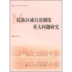 民族区域自治制度重大问题研究封面图