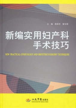 新编实用妇产科手术技巧封面图