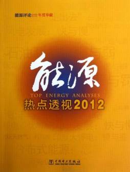 能源热点透视封面图