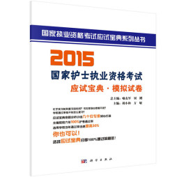 2015国家护士执业资格考试应试宝典封面图