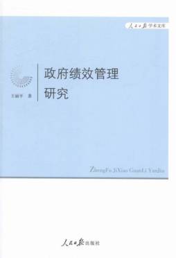 政府绩效管理研究封面图