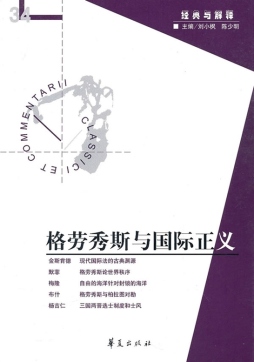 格劳秀斯与国际正义封面图