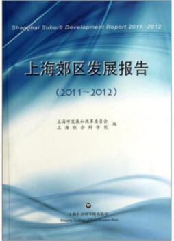上海郊区发展报告封面图