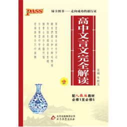 高中文言文完全解读封面图