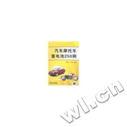 汽车摩托车蓄电池250例封面图