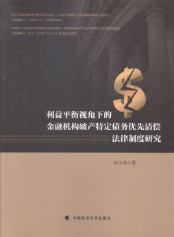 利益平衡视角下的金融机构破产特定债务优先清偿法律制度研究封面图