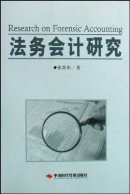 法务会计研究封面图