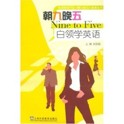 朝九晚五封面图