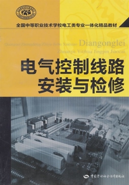 电气控制线路安装与检修封面图