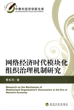 网络经济时代模块化组织治理机制研究封面图
