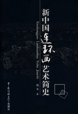 新中国连环画艺术简史封面图