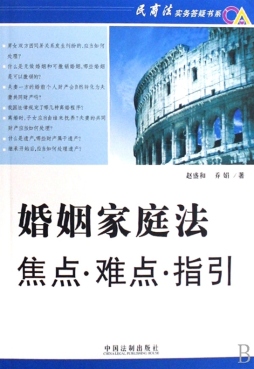 婚姻家庭法焦点·难点·指引封面图