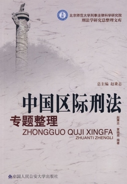 中国区际刑法专题整理封面图