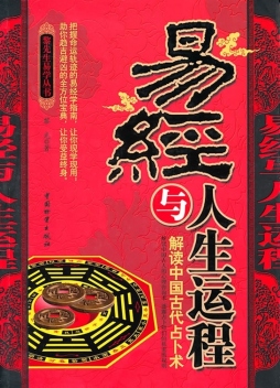 易经与人生运程封面图