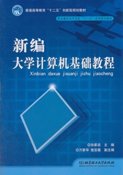 新编大学计算机基础教程封面图