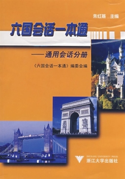 六国会话一本通封面图