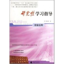 研究性学习指导封面图