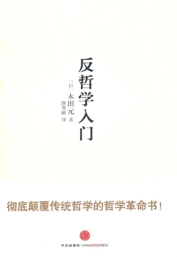 反哲学入门封面图
