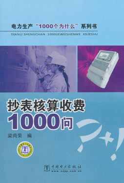 抄表核算收费1000问封面图