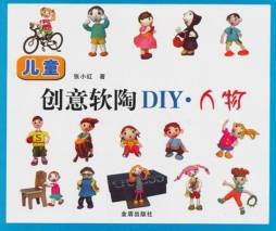 儿童创意软陶DIY封面图