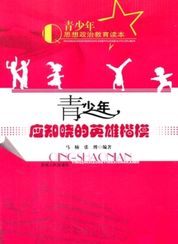 青少年应知晓的英雄楷模封面图