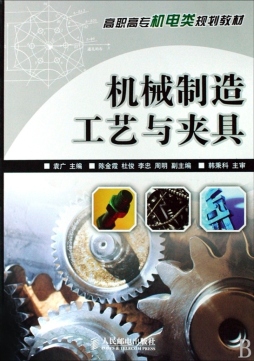 机械制造工艺与夹具封面图