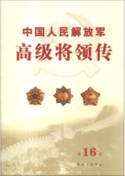 中国人民解放军高级将领传封面图