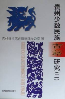 贵州少数民族古籍研究封面图