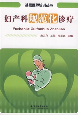 妇产科规范化诊疗封面图