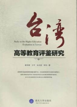 台湾高等教育评鉴研究封面图