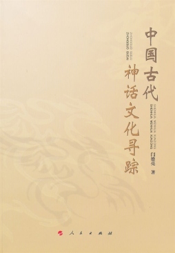 中国古代神话文化寻踪封面图