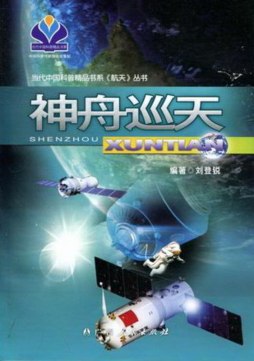 神舟巡天封面图