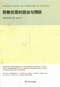 邪教犯罪的惩治与预防封面图