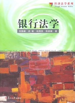 银行法学封面图