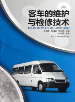 客车的维护与检修技术封面图