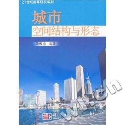 城市空间结构与形态封面图