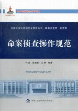 命案侦查操作规范封面图