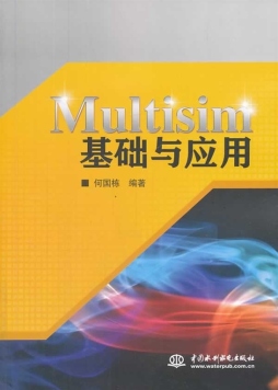 Multisim基础与应用封面图