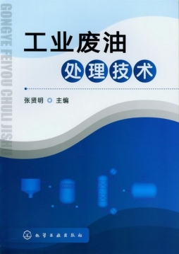 工业废油处理技术封面图