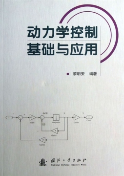 动力学控制基础与应用封面图