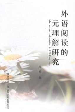 外语阅读的元理解研究封面图