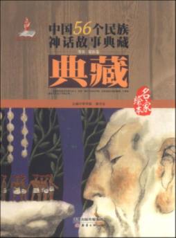 中国56个民族神话故事典藏封面图