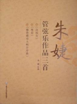 朱婕管弦乐作品三首封面图