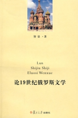 论19世纪俄罗斯文学封面图