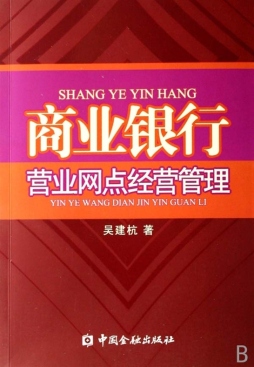 商业银行营业网点经营管理封面图