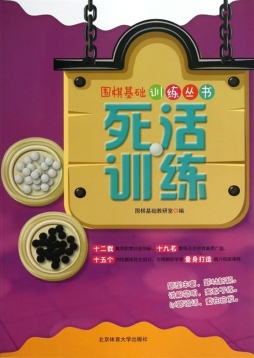 死活训练封面图