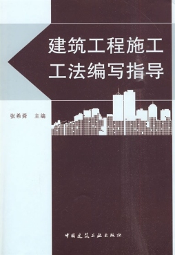建筑工程施工工法编写指导封面图