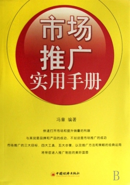 市场推广实用手册封面图