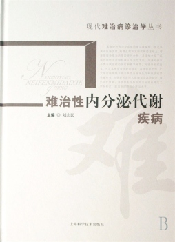 难治性内分泌代谢疾病封面图