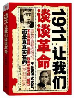 1911：让我们谈谈革命封面图